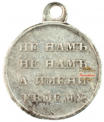 Медаль "В память Отечественной войны 1812 года". Серебро.