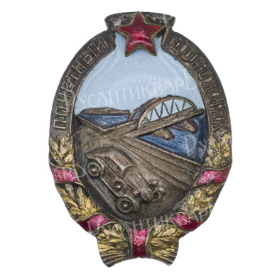 Знак "Почетный дорожник" № 950. II тип. АРТИКУЛ ПА26-16