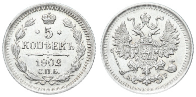 5 копеек 1902 год "СПБ - АР"