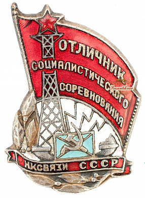 Знак «Отличник социалистического соревнования НК связи СССР» № 3307 