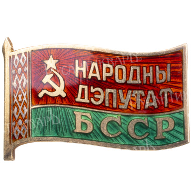 Знак "Народного Депутата Верховного Совета Белорусской ССР", 12 - й (1990 г) созыв, б/н. Булавочное крепление. АРТИКУЛ П12-8