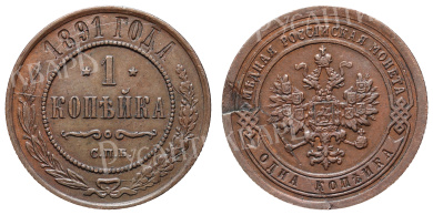 1 копейка 1891 год "СПБ"