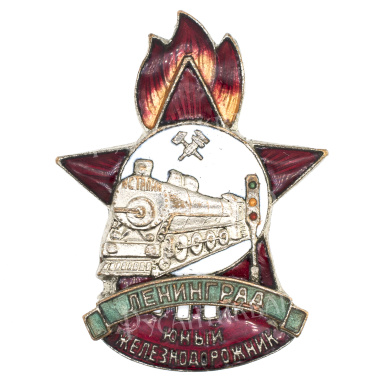Знак "Юнный железнодорожник. Ленинград". АРТИКУЛ П27-23