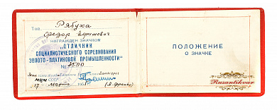 Знак "Отличник Социалистического Соревнования Золотоплатиновой промышленности С.С.С.Р." №3.590