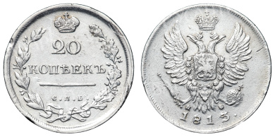 20 копеек 1813 год "СПБ - ПС"