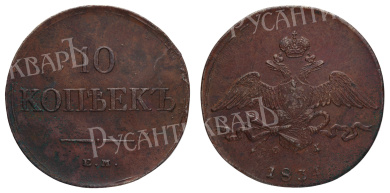 10 копеек 1834 года "ЕМ - ФХ"