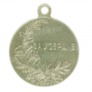 Медаль "За Усердие" с портретом Императора Николая II, Частник. Белый металл.