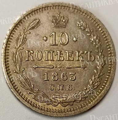 10 копеек 1863 год "СПБ - АБ" B