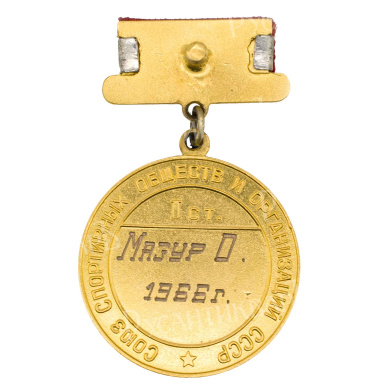 Большая золотая медаль чемпиона СССР, 1966г. Союз спортивных обществ и организаций. АРТИКУЛ М-6