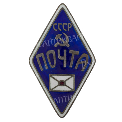 Знак работника почты, Почта СССР, АРТИКУЛ П25-7