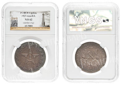 Рубль 1922 год "ПЛ", в слабе NGS, MS 62