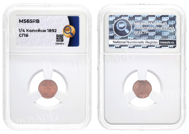 1/4 копейки 1892 год "СПБ" в слабе HHP, MS 65 RB