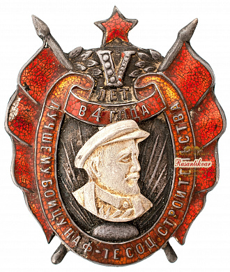 Знак "Лучшему бойцу на фронте Социалистического строительства.Пятилетка в 4 года"
