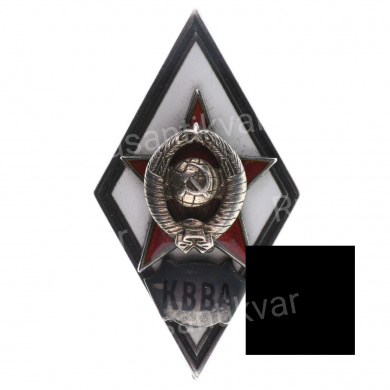 Знак выпускника "Краснознамённой военно - воздушной академии Советской Армии (КВВА)"