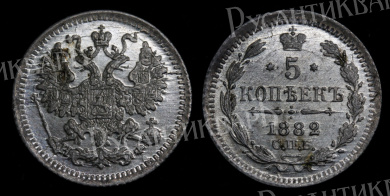 5 копеек 1882 год "СПБ - НФ" B