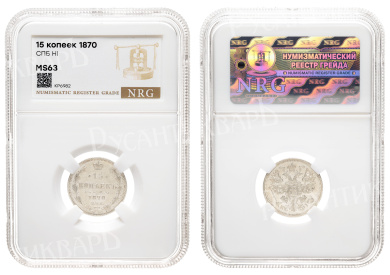 15 копеек 1870 год "СПБ - HI" в слабе NRG, MS 63