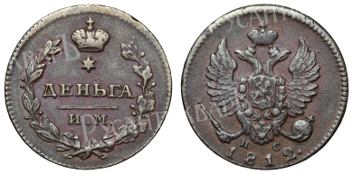 Деньга 1812 год "ИМ - ПС"