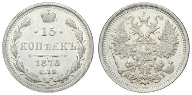 15 копеек 1876 год "СПБ - HI"