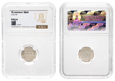10 копеек 1864 год "СПБ - НФ" в слабе NRG, MS 64