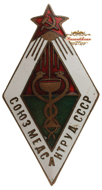 Знак "Союзмедсантруд СССР"