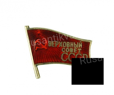 Знак депутата Верховного Совета СССР 7-го созыва (1966 г) № 8