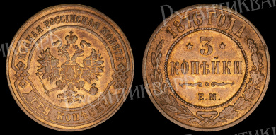 3 копейки 1876 год "ЕМ" (R)