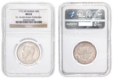 50 копеек 1912 год "ЭБ" в слабе NGC, MS 62