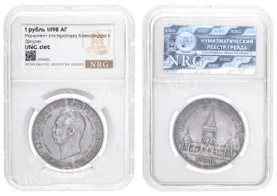Рубль 1898 год "АГ" "Дворик" (R) (Монумент Императору Александру II в Москве), в слабе NRG, UNC det