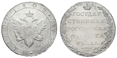 Рубль 1802 год "СПБ - АИ"