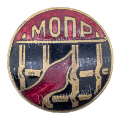 МОПР. Знак кружечного сбора. "Международная организация помощи борцам революции (МОПР)". АРТИКУЛ П22-6
