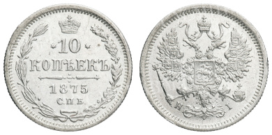10 копеек 1875 год "СПБ - HI"