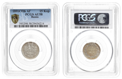 15 копеек 1891 год "СПБ - АГ", в слабе PCGS, AU 58