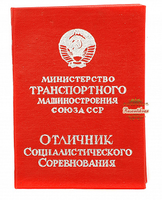 Знак «Отличник Минтрансмаша» СССР №6.594