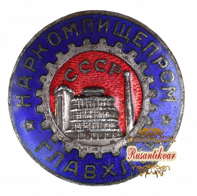 Знак "Наркомпищепром. Главхлеб"