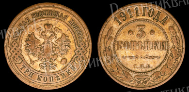 3 копейки 1911 год "СПБ" В