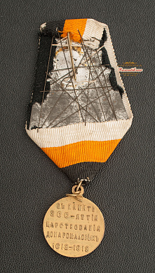 Медаль "В память 300-летия царствования дома Романовых" "частник" "МШ"