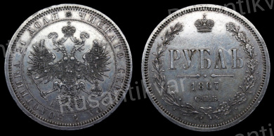 Рубль 1867 год "СПБ - HI"