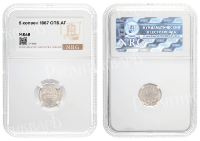5 копеек 1887 год "СПБ - АГ" в слабе NRG, MS 65