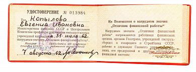 Знак "Отличник финансовой работы Министерства Финансов СССР" №013.984