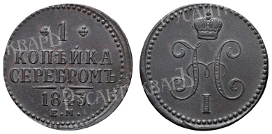 1 копейка 1843 год "ЕМ"