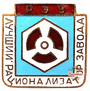 Знак "Лучший рационализатор завода РЭЗ"