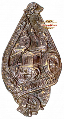 Знак Колхозы-путь к Социализму. Все в колхозы.
