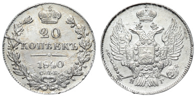 20 копеек 1840 год "СПБ - НГ"