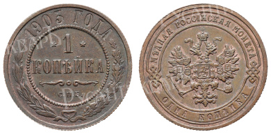 1 копейка 1903 год "СПБ"