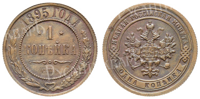 1 копейка 1895 год "СПБ"