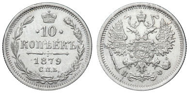 10 копеек 1879 год "СПБ - НФ"