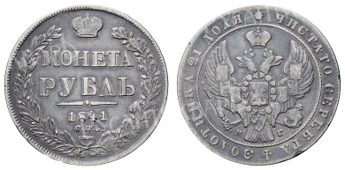 Рубль 1841 год "СПБ - НГ"