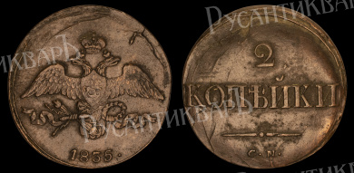 2 копейки 1835 год "СМ"
