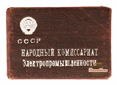 Знак «Отличник социалистического соревнования Наркомэлектропрома»