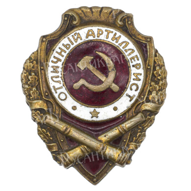 Знак "Отличный артиллерист". АРТИКУЛ П